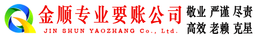 错那金顺追债公司